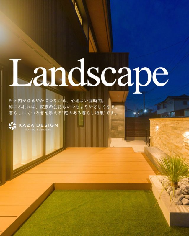 暮らしにくつろぎを添える“庭のある暮らし特集”

#庭 #ウッドデッキ #タイルデッキ

----------------------------------

つながりをデザインする
My two natures had memory in common.

KAZADESIGNは名古屋市を中心に、⼟地探しから設計・施工まで一貫して⼿がける住宅設計会社です。
“⾃分たちらしさ”と“デザイン性”を両立し、細部まで美意識の行き届いた空間を形にします。

----------------

📍名古屋市を中心に、愛知県内で対応中
📩 モデルハウス見学・施工事例はプロフィールのリンクから

株式会社三晃不動産　KAZA DESIGN
🏢名古屋市中川区戸田五丁目133番地
📞052-301-5252

#KAZADESIGN #カザデザイン #名古屋の家づくり #注文住宅 #デザイン住宅 #モノトーンインテリア
#高性能住宅 #洗練された暮らし #設計事務所と建てる家