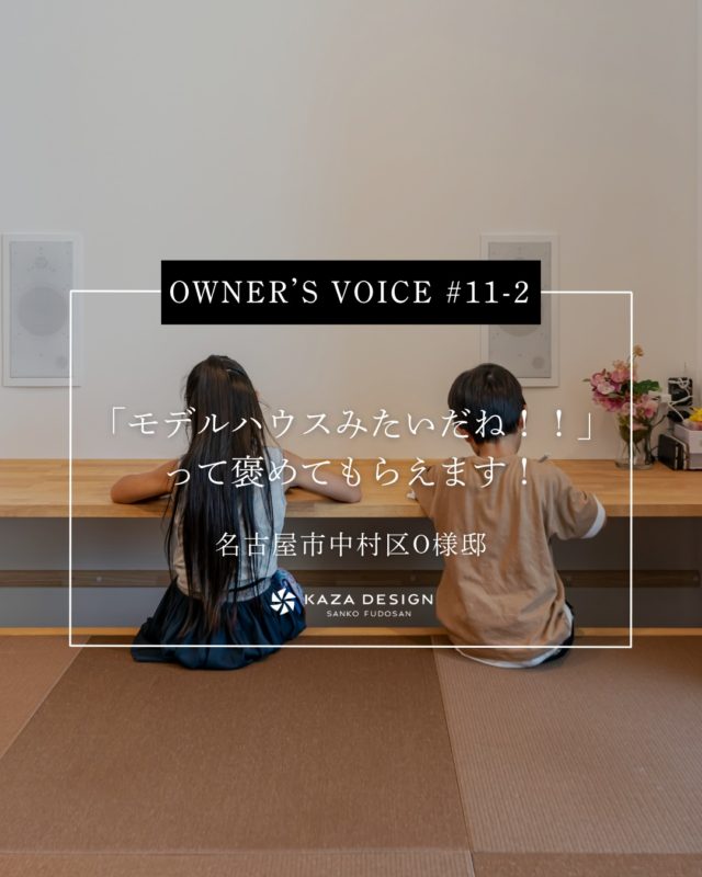 OWNER’S VOICE #11-2
全てにおいてクオリティーが高く感じました！

#畳スペース #キッチンカウンター #手洗いスペース

----------------------------------

つながりをデザインする
My two natures had memory in common.

KAZADESIGNは名古屋市を中心に、⼟地探しから設計・施工まで一貫して⼿がける住宅設計会社です。
“⾃分たちらしさ”と“デザイン性”を両立し、細部まで美意識の行き届いた空間を形にします。

----------------

📍名古屋市を中心に、愛知県内で対応中
📩 モデルハウス見学・施工事例はプロフィールのリンクから

株式会社三晃不動産　KAZA DESIGN
🏢名古屋市中川区戸田五丁目133番地
📞052-301-5252

#KAZADESIGN #カザデザイン #名古屋の家づくり #注文住宅 #デザイン住宅 #モノトーンインテリア
#高性能住宅 #洗練された暮らし #設計事務所と建てる家