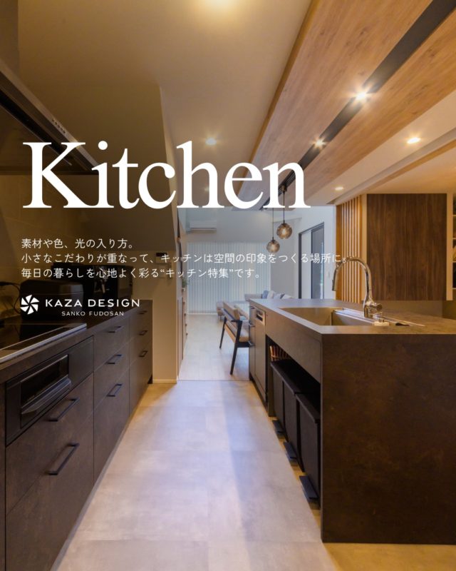 毎日の暮らしを心地よく彩る“キッチン特集”

#キッチン #キッチンレイアウト #キッチン収納 

----------------------------------

つながりをデザインする
My two natures had memory in common.

KAZADESIGNは名古屋市を中心に、⼟地探しから設計・施工まで一貫して⼿がける住宅設計会社です。
“⾃分たちらしさ”と“デザイン性”を両立し、細部まで美意識の行き届いた空間を形にします。

----------------

📍名古屋市を中心に、愛知県内で対応中
📩 モデルハウス見学・施工事例はプロフィールのリンクから

株式会社三晃不動産　KAZA DESIGN
🏢名古屋市中川区戸田五丁目133番地
📞052-301-5252

#KAZADESIGN #カザデザイン #名古屋の家づくり #注文住宅 #デザイン住宅 #モノトーンインテリア
#高性能住宅 #洗練された暮らし #設計事務所と建てる家