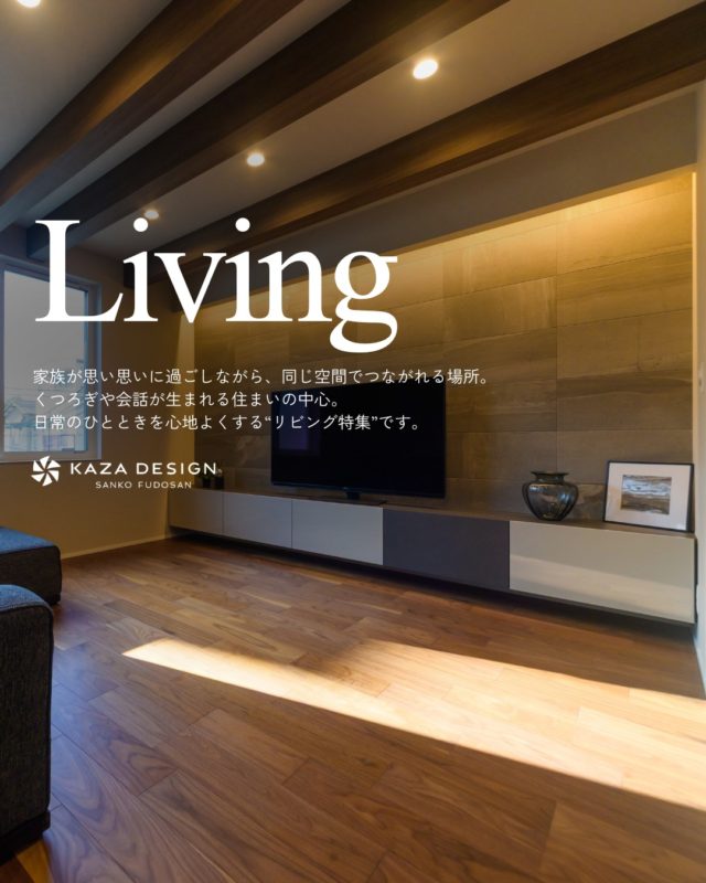 日常のひとときを心地よくする“リビング特集”

#リビングデザイン #リビングインテリア #リビング

----------------------------------

つながりをデザインする
My two natures had memory in common.

KAZADESIGNは名古屋市を中心に、⼟地探しから設計・施工まで一貫して⼿がける住宅設計会社です。
“⾃分たちらしさ”と“デザイン性”を両立し、細部まで美意識の行き届いた空間を形にします。

----------------

📍名古屋市を中心に、愛知県内で対応中
📩 モデルハウス見学・施工事例はプロフィールのリンクから

株式会社三晃不動産　KAZA DESIGN
🏢名古屋市中川区戸田五丁目133番地
📞052-301-5252

#KAZADESIGN #カザデザイン #名古屋の家づくり #注文住宅 #デザイン住宅 #モノトーンインテリア
#高性能住宅 #洗練された暮らし #設計事務所と建てる家