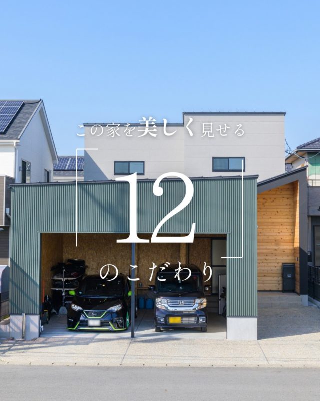 この家を美しく見せる「12」のこだわり

#ガレージハウス #ガルバリウムの外壁 #家のこだわり

----------------------------------

つながりをデザインする
My two natures had memory in common.

KAZADESIGNは名古屋市を中心に、⼟地探しから設計・施工まで一貫して⼿がける住宅設計会社です。
“⾃分たちらしさ”と“デザイン性”を両立し、細部まで美意識の行き届いた空間を形にします。

----------------

📍名古屋市を中心に、愛知県内で対応中
📩 モデルハウス見学・施工事例はプロフィールのリンクから

株式会社三晃不動産　KAZA DESIGN
🏢名古屋市中川区戸田五丁目133番地
📞052-301-5252

#KAZADESIGN #カザデザイン #名古屋の家づくり #注文住宅 #デザイン住宅 #モノトーンインテリア
#高性能住宅 #洗練された暮らし #設計事務所と建てる家