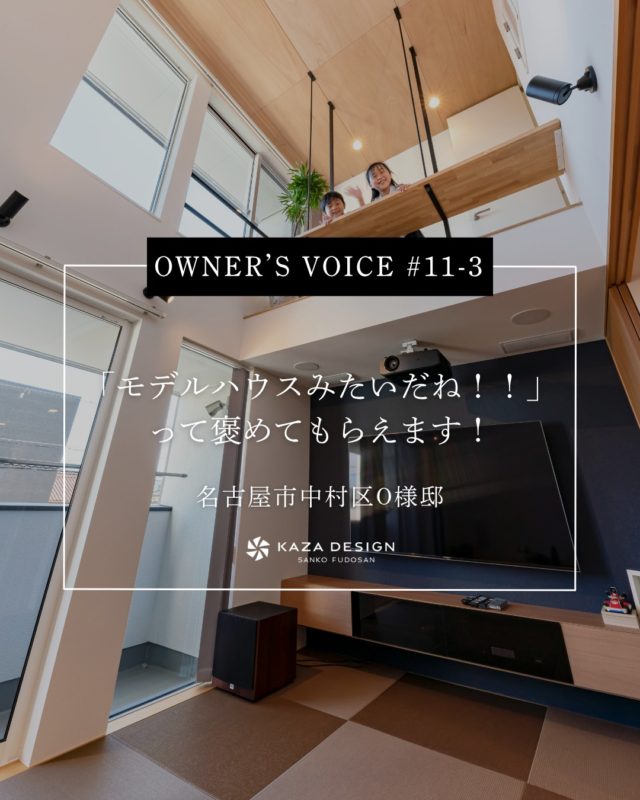 OWNER’S VOICE #11-3
「モデルハウスみたいだね！！」って褒めてもらえます！

#吹き抜け #プロジェクタールーム #アクセントクロス

----------------------------------

つながりをデザインする
My two natures had memory in common.

KAZADESIGNは名古屋市を中心に、⼟地探しから設計・施工まで一貫して⼿がける住宅設計会社です。
“⾃分たちらしさ”と“デザイン性”を両立し、細部まで美意識の行き届いた空間を形にします。

----------------

📍名古屋市を中心に、愛知県内で対応中
📩 モデルハウス見学・施工事例はプロフィールのリンクから

株式会社三晃不動産　KAZA DESIGN
🏢名古屋市中川区戸田五丁目133番地
📞052-301-5252

#KAZADESIGN #カザデザイン #名古屋の家づくり #注文住宅 #デザイン住宅 #モノトーンインテリア
#高性能住宅 #洗練された暮らし #設計事務所と建てる家