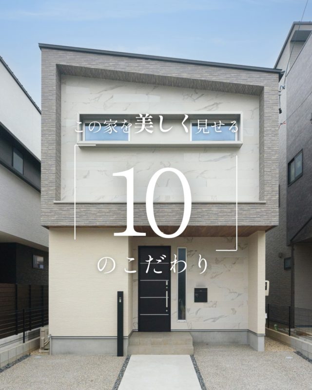 この家を美しく見せる「10」のこだわり

#外観 #リビングデザイン #家のこだわり

----------------------------------

つながりをデザインする
My two natures had memory in common.

KAZADESIGNは名古屋市を中心に、⼟地探しから設計・施工まで一貫して⼿がける住宅設計会社です。
“⾃分たちらしさ”と“デザイン性”を両立し、細部まで美意識の行き届いた空間を形にします。

----------------

📍名古屋市を中心に、愛知県内で対応中
📩 モデルハウス見学・施工事例はプロフィールのリンクから

株式会社三晃不動産　KAZA DESIGN
🏢名古屋市中川区戸田五丁目133番地
📞052-301-5252

#KAZADESIGN #カザデザイン #名古屋の家づくり #注文住宅 #デザイン住宅 #モノトーンインテリア
#高性能住宅 #洗練された暮らし #設計事務所と建てる家