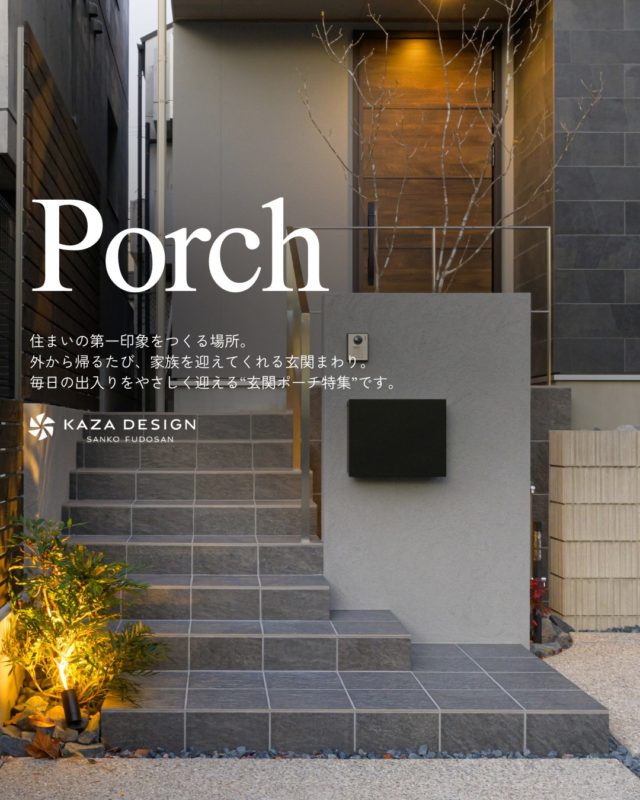 毎日の出入りをやさしく迎える“玄関ポーチ特集”

#玄関ポーチ #外観 #照明計画

----------------------------------

つながりをデザインする
My two natures had memory in common.

KAZADESIGNは名古屋市を中心に、⼟地探しから設計・施工まで一貫して⼿がける住宅設計会社です。
“⾃分たちらしさ”と“デザイン性”を両立し、細部まで美意識の行き届いた空間を形にします。

----------------

📍名古屋市を中心に、愛知県内で対応中
📩 モデルハウス見学・施工事例はプロフィールのリンクから

株式会社三晃不動産　KAZA DESIGN
🏢名古屋市中川区戸田五丁目133番地
📞052-301-5252

#KAZADESIGN #カザデザイン #名古屋の家づくり #注文住宅 #デザイン住宅 #モノトーンインテリア
#高性能住宅 #洗練された暮らし #設計事務所と建てる家