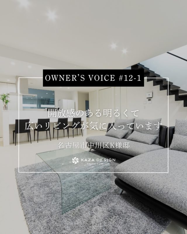 OWNER’S VOICE #12-1
開放感のある明るくて広いリビングが気に入っています

#開放感のある家 #ダウンライト #お客様の声

----------------------------------

つながりをデザインする
My two natures had memory in common.

KAZADESIGNは名古屋市を中心に、⼟地探しから設計・施工まで一貫して⼿がける住宅設計会社です。
“⾃分たちらしさ”と“デザイン性”を両立し、細部まで美意識の行き届いた空間を形にします。

----------------

📍名古屋市を中心に、愛知県内で対応中
📩 モデルハウス見学・施工事例はプロフィールのリンクから

株式会社三晃不動産　KAZA DESIGN
🏢名古屋市中川区戸田五丁目133番地
📞052-301-5252

#KAZADESIGN #カザデザイン #名古屋の家づくり #注文住宅 #デザイン住宅 #モノトーンインテリア
#高性能住宅 #洗練された暮らし #設計事務所と建てる家