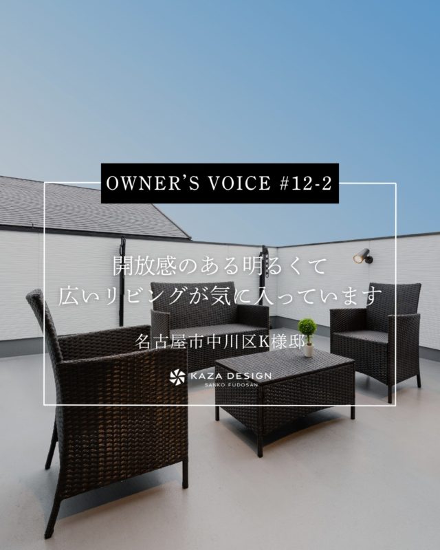 OWNER’S VOICE #12-2
開放感のある明るくて広いリビングが気に入っています

#リビングデザイン #寝室 #犬のいる家 

----------------------------------

つながりをデザインする
My two natures had memory in common.

KAZADESIGNは名古屋市を中心に、⼟地探しから設計・施工まで一貫して⼿がける住宅設計会社です。
“⾃分たちらしさ”と“デザイン性”を両立し、細部まで美意識の行き届いた空間を形にします。

----------------

📍名古屋市を中心に、愛知県内で対応中
📩 モデルハウス見学・施工事例はプロフィールのリンクから

株式会社三晃不動産　KAZA DESIGN
🏢名古屋市中川区戸田五丁目133番地
📞052-301-5252

#KAZADESIGN #カザデザイン #名古屋の家づくり #注文住宅 #デザイン住宅 #モノトーンインテリア
#高性能住宅 #洗練された暮らし #設計事務所と建てる家