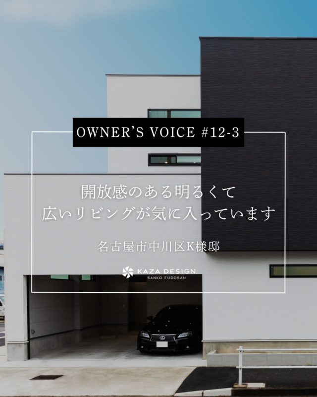 OWNER’S VOICE #12-3
開放感のある明るくて広いリビングが気に入っています

#リビング階段 #外観デザイン #洗面

----------------------------------

つながりをデザインする
My two natures had memory in common.

KAZADESIGNは名古屋市を中心に、⼟地探しから設計・施工まで一貫して⼿がける住宅設計会社です。
“⾃分たちらしさ”と“デザイン性”を両立し、細部まで美意識の行き届いた空間を形にします。

----------------

📍名古屋市を中心に、愛知県内で対応中
📩 モデルハウス見学・施工事例はプロフィールのリンクから

株式会社三晃不動産　KAZA DESIGN
🏢名古屋市中川区戸田五丁目133番地
📞052-301-5252

#KAZADESIGN #カザデザイン #名古屋の家づくり #注文住宅 #デザイン住宅 #モノトーンインテリア
#高性能住宅 #洗練された暮らし #設計事務所と建てる家