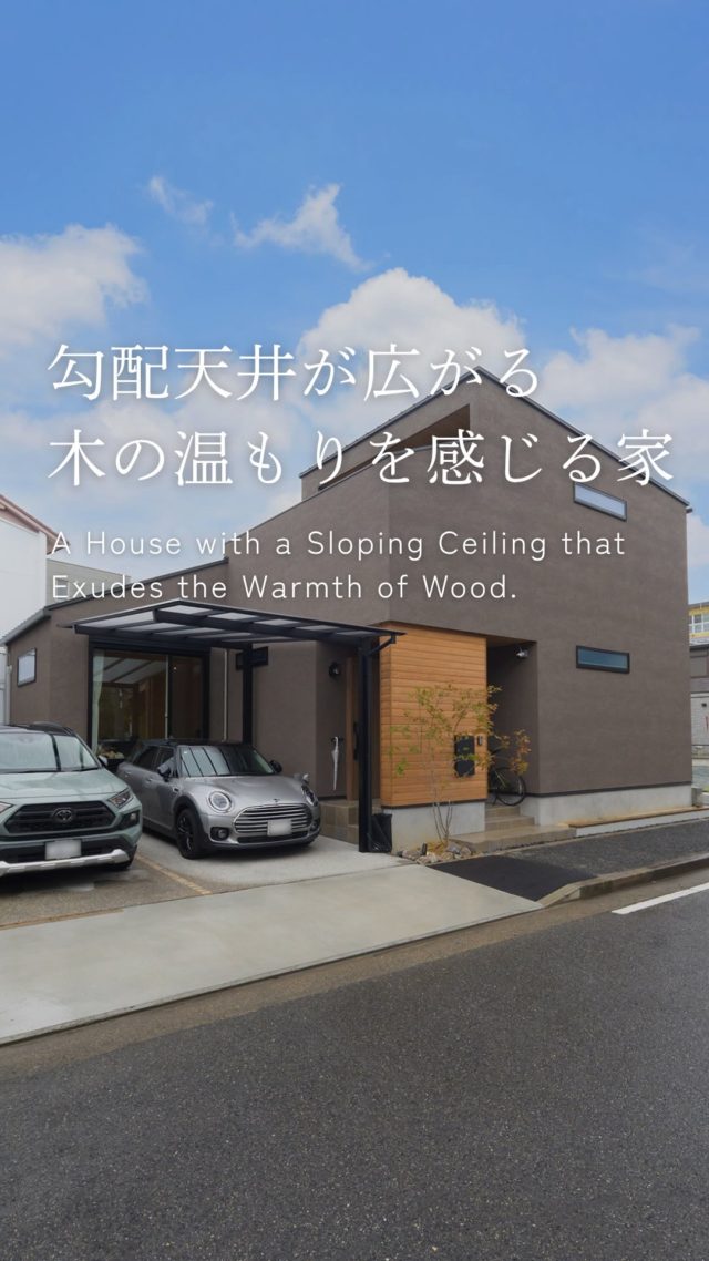勾配天井が広がる木の温もりを感じる家

-———————————

つながりをデザインする
My two natures had memory in common.

KAZADESIGNは名古屋市を中心に、⼟地探しから設計・施工まで一貫して⼿がける住宅設計会社です。
“⾃分たちらしさ”と“デザイン性”を両立し、細部まで美意識の行き届いた空間を形にします。

-—————

📍名古屋市を中心に、愛知県内で対応中
📩 モデルハウス見学・施工事例はプロフィールのリンクから

株式会社三晃不動産　KAZA DESIGN
🏢名古屋市中川区戸田五丁目133番地
📞052-301-5252

#KAZADESIGN #カザデザイン #デザイン住宅 #ルームツアー #roomtour