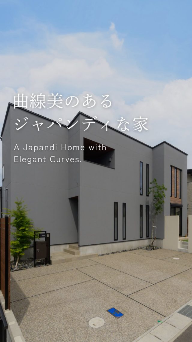 曲線美のあるジャパンディな家

-———————————

つながりをデザインする
My two natures had memory in common.

KAZADESIGNは名古屋市を中心に、⼟地探しから設計・施工まで一貫して⼿がける住宅設計会社です。
“⾃分たちらしさ”と“デザイン性”を両立し、細部まで美意識の行き届いた空間を形にします。

-—————

📍名古屋市を中心に、愛知県内で対応中
📩 モデルハウス見学・施工事例はプロフィールのリンクから

株式会社三晃不動産　KAZA DESIGN
🏢名古屋市中川区戸田五丁目133番地
📞052-301-5252

#KAZADESIGN #カザデザイン #デザイン住宅 #ルームツアー #roomtour