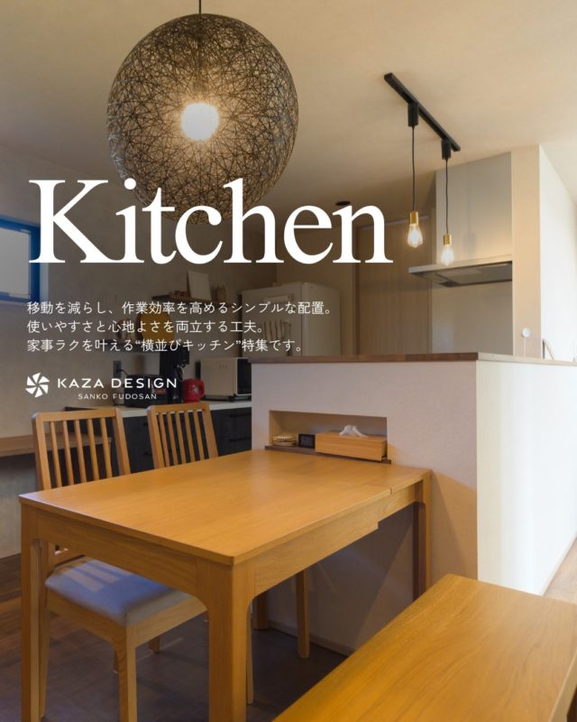 家事ラクを叶える“横並びキッチン”特集

#横並びキッチン #ダイニングキッチン #ペンダントライト

----------------------------------

つながりをデザインする
My two natures had memory in common.

KAZADESIGNは名古屋市を中心に、⼟地探しから設計・施工まで一貫して⼿がける住宅設計会社です。
“⾃分たちらしさ”と“デザイン性”を両立し、細部まで美意識の行き届いた空間を形にします。

----------------

📍名古屋市を中心に、愛知県内で対応中
📩 モデルハウス見学・施工事例はプロフィールのリンクから

株式会社三晃不動産　KAZA DESIGN
🏢名古屋市中川区戸田五丁目133番地
📞052-301-5252

#KAZADESIGN #カザデザイン #名古屋の家づくり #注文住宅 #デザイン住宅 #モノトーンインテリア
#高性能住宅 #洗練された暮らし #設計事務所と建てる家