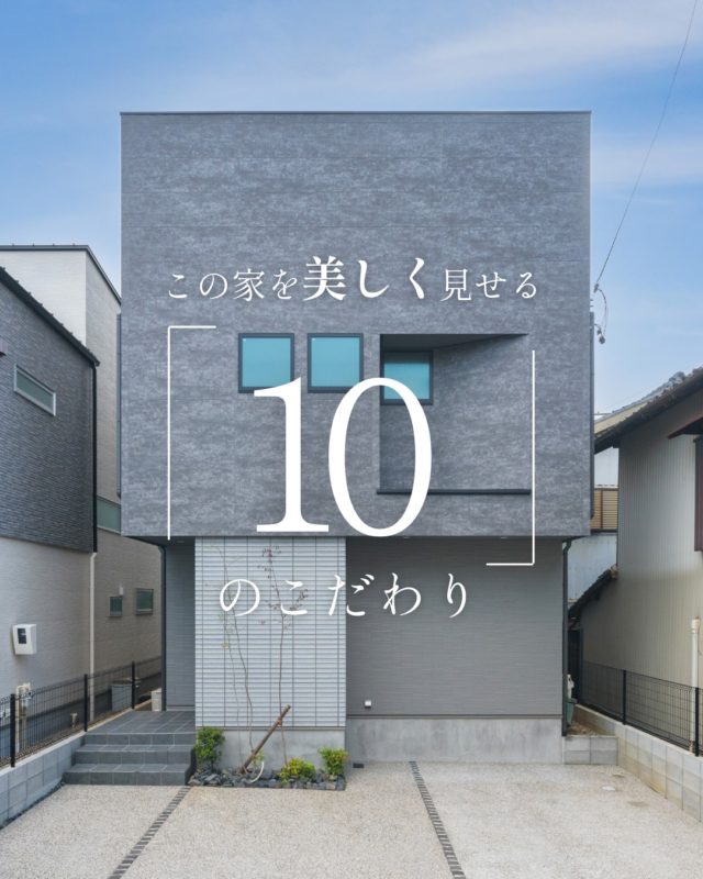 この家を美しく見せる「10」のこだわり

#グレー外観 #門柱 #家のこだわり

----------------------------------

つながりをデザインする
My two natures had memory in common.

KAZADESIGNは名古屋市を中心に、⼟地探しから設計・施工まで一貫して⼿がける住宅設計会社です。
“⾃分たちらしさ”と“デザイン性”を両立し、細部まで美意識の行き届いた空間を形にします。

----------------

📍名古屋市を中心に、愛知県内で対応中
📩 モデルハウス見学・施工事例はプロフィールのリンクから

株式会社三晃不動産　KAZA DESIGN
🏢名古屋市中川区戸田五丁目133番地
📞052-301-5252

#KAZADESIGN #カザデザイン #名古屋の家づくり #注文住宅 #デザイン住宅 #モノトーンインテリア
#高性能住宅 #洗練された暮らし #設計事務所と建てる家