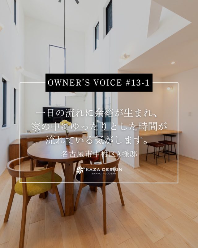 OWNER’S VOICE #13-1
一日の流れに余裕が生まれ、家の中にゆったりとした時間が流れている気がします。

#吹き抜け #外観 #お客様の声

----------------------------------

つながりをデザインする
My two natures had memory in common.

KAZADESIGNは名古屋市を中心に、⼟地探しから設計・施工まで一貫して⼿がける住宅設計会社です。
“⾃分たちらしさ”と“デザイン性”を両立し、細部まで美意識の行き届いた空間を形にします。

----------------

📍名古屋市を中心に、愛知県内で対応中
📩 モデルハウス見学・施工事例はプロフィールのリンクから

株式会社三晃不動産　KAZA DESIGN
🏢名古屋市中川区戸田五丁目133番地
📞052-301-5252

#KAZADESIGN #カザデザイン #名古屋の家づくり #注文住宅 #デザイン住宅 #モノトーンインテリア
#高性能住宅 #洗練された暮らし #設計事務所と建てる家