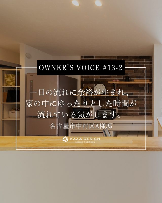 OWNER’S VOICE #13-2
一日の流れに余裕が生まれ、家の中にゆったりとした時間が流れている気がします。

#キッチンインテリア #開放感のある家 #お客様の声

----------------------------------

つながりをデザインする
My two natures had memory in common.

KAZADESIGNは名古屋市を中心に、⼟地探しから設計・施工まで一貫して⼿がける住宅設計会社です。
“⾃分たちらしさ”と“デザイン性”を両立し、細部まで美意識の行き届いた空間を形にします。

----------------

📍名古屋市を中心に、愛知県内で対応中
📩 モデルハウス見学・施工事例はプロフィールのリンクから

株式会社三晃不動産　KAZA DESIGN
🏢名古屋市中川区戸田五丁目133番地
📞052-301-5252

#KAZADESIGN #カザデザイン #名古屋の家づくり #注文住宅 #デザイン住宅 #モノトーンインテリア
#高性能住宅 #洗練された暮らし #設計事務所と建てる家