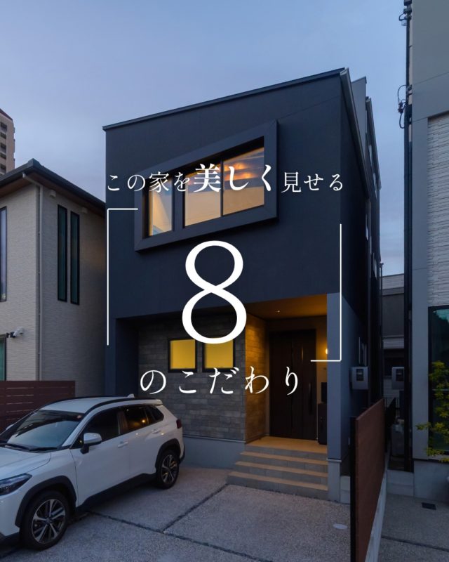 この家を美しく見せる「8」のこだわり

#夜の外観 #洗面タイル #家のこだわり

----------------------------------

つながりをデザインする
My two natures had memory in common.

KAZADESIGNは名古屋市を中心に、⼟地探しから設計・施工まで一貫して⼿がける住宅設計会社です。
“⾃分たちらしさ”と“デザイン性”を両立し、細部まで美意識の行き届いた空間を形にします。

----------------

📍名古屋市を中心に、愛知県内で対応中
📩 モデルハウス見学・施工事例はプロフィールのリンクから

株式会社三晃不動産　KAZA DESIGN
🏢名古屋市中川区戸田五丁目133番地
📞052-301-5252

#KAZADESIGN #カザデザイン #名古屋の家づくり #注文住宅 #デザイン住宅 #モノトーンインテリア
#高性能住宅 #洗練された暮らし #設計事務所と建てる家