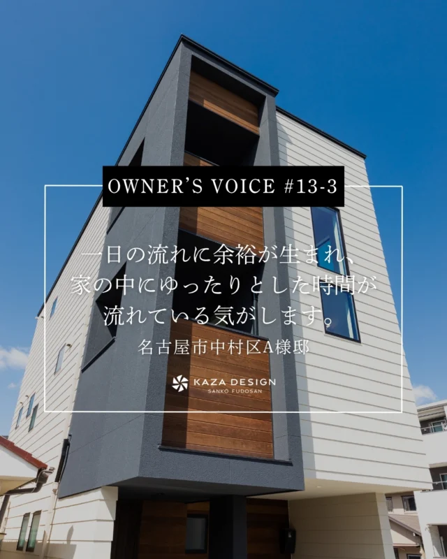 OWNER’S VOICE #13-3
一日の流れに余裕が生まれ、家の中にゆったりとした時間が流れている気がします。

#洗面スペース #吹き抜けリビング #お客様の声

----------------------------------

つながりをデザインする
My two natures had memory in common.

KAZADESIGNは名古屋市を中心に、⼟地探しから設計・施工まで一貫して⼿がける住宅設計会社です。
“⾃分たちらしさ”と“デザイン性”を両立し、細部まで美意識の行き届いた空間を形にします。

----------------

📍名古屋市を中心に、愛知県内で対応中
📩 モデルハウス見学・施工事例はプロフィールのリンクから

株式会社三晃不動産　KAZA DESIGN
🏢名古屋市中川区戸田五丁目133番地
📞052-301-5252

#KAZADESIGN #カザデザイン #名古屋の家づくり
#注文住宅 #デザイン住宅 #モノトーンインテリア
#高性能住宅 #洗練された暮らし #設計事務所と建てる家