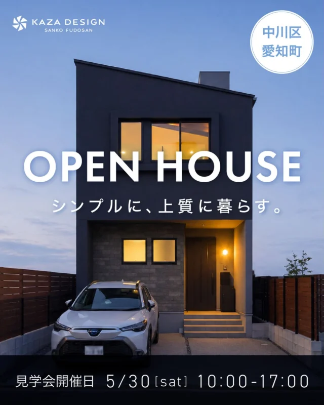 1日限定！
完成見学会開催
📅5/30(日)10：00～17：00
📍中川区愛知町

お問い合わせはプロフィールのリンクから🔗
@kazadesign__
-———————————

つながりをデザインする
My two natures had memory in common.

KAZADESIGNは名古屋市を中心に、⼟地探しから設計・施工まで一貫して⼿がける住宅設計会社です。
“⾃分たちらしさ”と“デザイン性”を両立し、細部まで美意識の行き届いた空間を形にします。

-—————

📍名古屋市を中心に、愛知県内で対応中
📩 モデルハウス見学・施工事例はプロフィールのリンクから

株式会社三晃不動産　KAZA DESIGN
🏢名古屋市中川区戸田五丁目133番地
📞052-301-5252

#KAZADESIGN #カザデザイン #名古屋の家づくり
#注文住宅 #デザイン住宅
