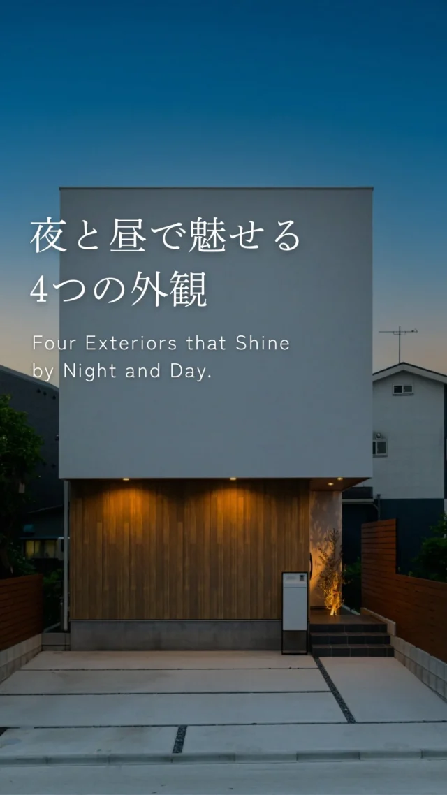 夜と昼で魅せる4つの外観

-———————————

つながりをデザインする
My two natures had memory in common.

KAZADESIGNは名古屋市を中心に、⼟地探しから設計・施工まで一貫して⼿がける住宅設計会社です。
“⾃分たちらしさ”と“デザイン性”を両立し、細部まで美意識の行き届いた空間を形にします。

-—————

📍名古屋市を中心に、愛知県内で対応中
📩 モデルハウス見学・施工事例はプロフィールのリンクから

株式会社三晃不動産　KAZA DESIGN
🏢名古屋市中川区戸田五丁目133番地
📞052-301-5252

#KAZADESIGN #カザデザイン #デザイン住宅 #ルームツアー #roomtour