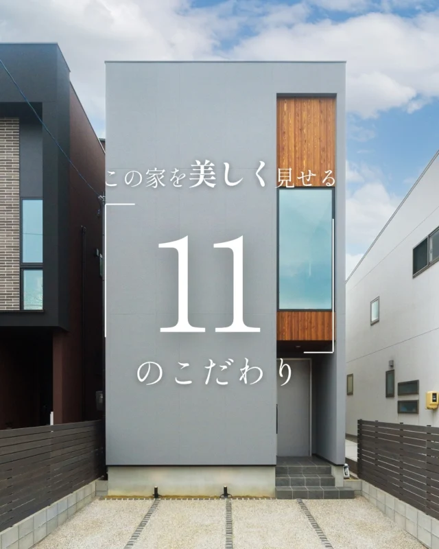 この家を美しく見せる「11」のこだわり

#外観デザイン #屋上スカイバルコニー #家のこだわり

----------------------------------

つながりをデザインする
My two natures had memory in common.

KAZADESIGNは名古屋市を中心に、⼟地探しから設計・施工まで一貫して⼿がける住宅設計会社です。
“⾃分たちらしさ”と“デザイン性”を両立し、細部まで美意識の行き届いた空間を形にします。

----------------

📍名古屋市を中心に、愛知県内で対応中
📩 モデルハウス見学・施工事例はプロフィールのリンクから

株式会社三晃不動産　KAZA DESIGN
🏢名古屋市中川区戸田五丁目133番地
📞052-301-5252

#KAZADESIGN #カザデザイン #名古屋の家づくり
#注文住宅 #デザイン住宅 #モノトーンインテリア
#高性能住宅 #洗練された暮らし #設計事務所と建てる家