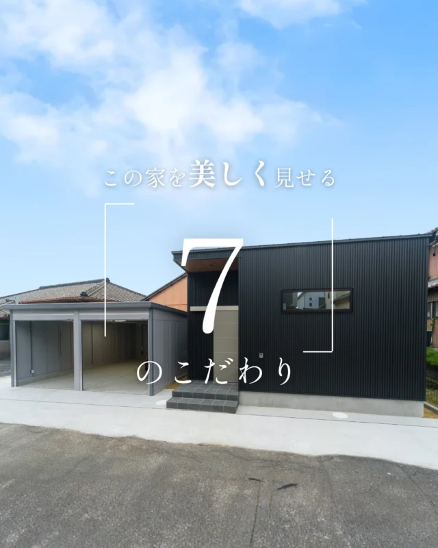 この家を美しく見せる「7」のこだわり

#ガレージ #平屋外観 #家のこだわり

----------------------------------

つながりをデザインする
My two natures had memory in common.

KAZADESIGNは名古屋市を中心に、⼟地探しから設計・施工まで一貫して⼿がける住宅設計会社です。
“⾃分たちらしさ”と“デザイン性”を両立し、細部まで美意識の行き届いた空間を形にします。

----------------

📍名古屋市を中心に、愛知県内で対応中
📩 モデルハウス見学・施工事例はプロフィールのリンクから

株式会社三晃不動産　KAZA DESIGN
🏢名古屋市中川区戸田五丁目133番地
📞052-301-5252

#KAZADESIGN #カザデザイン #名古屋の家づくり #注文住宅 #デザイン住宅 #モノトーンインテリア
#高性能住宅 #洗練された暮らし #設計事務所と建てる家