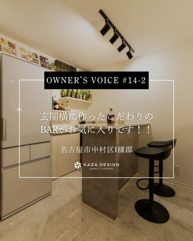 OWNER’S VOICE #14-2
玄関横に作ったこだわりのBARがお気に入りです！！

#ダウンフロア #勾配天井 #お客様の声

----------------------------------

つながりをデザインする
My two natures had memory in common.

KAZADESIGNは名古屋市を中心に、⼟地探しから設計・施工まで一貫して⼿がける住宅設計会社です。
“⾃分たちらしさ”と“デザイン性”を両立し、細部まで美意識の行き届いた空間を形にします。

----------------

📍名古屋市を中心に、愛知県内で対応中
📩 モデルハウス見学・施工事例はプロフィールのリンクから

株式会社三晃不動産　KAZA DESIGN
🏢名古屋市中川区戸田五丁目133番地
📞052-301-5252

#KAZADESIGN #カザデザイン #名古屋の家づくり
#注文住宅 #デザイン住宅 #モノトーンインテリア
#高性能住宅 #洗練された暮らし #設計事務所と建てる家