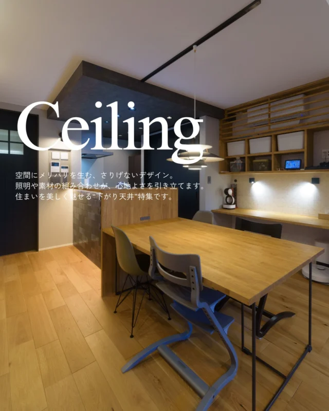 住まいを美しく魅せる“下がり天井”特集

#下がり天井 #キッチンデザイン #天井デザイン

----------------------------------

つながりをデザインする
My two natures had memory in common.

KAZADESIGNは名古屋市を中心に、⼟地探しから設計・施工まで一貫して⼿がける住宅設計会社です。
“⾃分たちらしさ”と“デザイン性”を両立し、細部まで美意識の行き届いた空間を形にします。

----------------

📍名古屋市を中心に、愛知県内で対応中
📩 モデルハウス見学・施工事例はプロフィールのリンクから

株式会社三晃不動産　KAZA DESIGN
🏢名古屋市中川区戸田五丁目133番地
📞052-301-5252

#KAZADESIGN #カザデザイン #名古屋の家づくり
#注文住宅 #デザイン住宅 #モノトーンインテリア
#高性能住宅 #洗練された暮らし #設計事務所と建てる家
