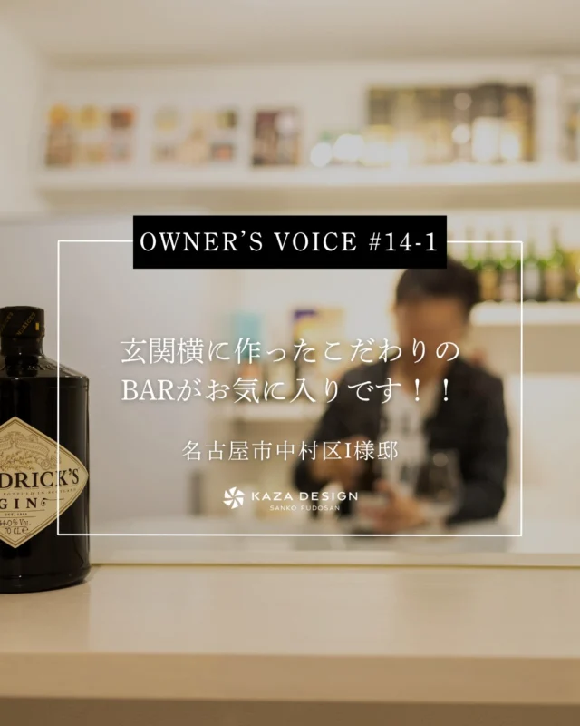 OWNER’S VOICE #14-1
玄関横に作ったこだわりのBARがお気に入りです！！

#バーカウンター #ハイサイドライト #お客様の声

----------------------------------

つながりをデザインする
My two natures had memory in common.

KAZADESIGNは名古屋市を中心に、⼟地探しから設計・施工まで一貫して⼿がける住宅設計会社です。
“⾃分たちらしさ”と“デザイン性”を両立し、細部まで美意識の行き届いた空間を形にします。

----------------

📍名古屋市を中心に、愛知県内で対応中
📩 モデルハウス見学・施工事例はプロフィールのリンクから

株式会社三晃不動産　KAZA DESIGN
🏢名古屋市中川区戸田五丁目133番地
📞052-301-5252

#KAZADESIGN #カザデザイン #名古屋の家づくり #注文住宅 #デザイン住宅 #モノトーンインテリア
#高性能住宅 #洗練された暮らし #設計事務所と建てる家