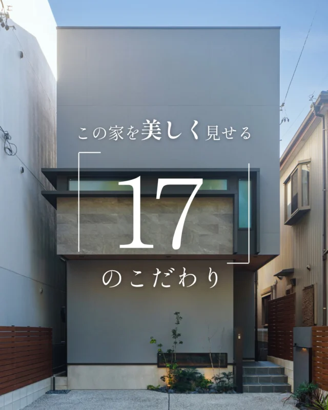 この家を美しく見せる「17」のこだわり

#グレー外観 #ガルバリウム #家のこだわり

----------------------------------

つながりをデザインする
My two natures had memory in common.

KAZADESIGNは名古屋市を中心に、⼟地探しから設計・施工まで一貫して⼿がける住宅設計会社です。
“⾃分たちらしさ”と“デザイン性”を両立し、細部まで美意識の行き届いた空間を形にします。

----------------

📍名古屋市を中心に、愛知県内で対応中
📩 モデルハウス見学・施工事例はプロフィールのリンクから

株式会社三晃不動産　KAZA DESIGN
🏢名古屋市中川区戸田五丁目133番地
📞052-301-5252

#KAZADESIGN #カザデザイン #名古屋の家づくり
#注文住宅 #デザイン住宅 #モノトーンインテリア
#高性能住宅 #洗練された暮らし #設計事務所と建てる家