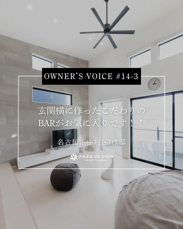 OWNER’S VOICE #14-3
玄関横に作ったこだわりのBARがお気に入りです！！

#バルコニー #横並びキッチン #お客様の声

----------------------------------

つながりをデザインする
My two natures had memory in common.

KAZADESIGNは名古屋市を中心に、⼟地探しから設計・施工まで一貫して⼿がける住宅設計会社です。
“⾃分たちらしさ”と“デザイン性”を両立し、細部まで美意識の行き届いた空間を形にします。

----------------

📍名古屋市を中心に、愛知県内で対応中
📩 モデルハウス見学・施工事例はプロフィールのリンクから

株式会社三晃不動産　KAZA DESIGN
🏢名古屋市中川区戸田五丁目133番地
📞052-301-5252

#KAZADESIGN #カザデザイン #名古屋の家づくり
#注文住宅 #デザイン住宅 #モノトーンインテリア
#高性能住宅 #洗練された暮らし #設計事務所と建てる家