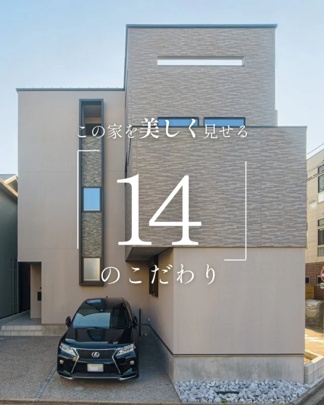 この家を美しく見せる「14」のこだわり

#3階建て #玄関ホール #家のこだわり

----------------------------------

つながりをデザインする
My two natures had memory in common.

KAZADESIGNは名古屋市を中心に、⼟地探しから設計・施工まで一貫して⼿がける住宅設計会社です。
“⾃分たちらしさ”と“デザイン性”を両立し、細部まで美意識の行き届いた空間を形にします。

----------------

📍名古屋市を中心に、愛知県内で対応中
📩 モデルハウス見学・施工事例はプロフィールのリンクから

株式会社三晃不動産　KAZA DESIGN
🏢名古屋市中川区戸田五丁目133番地
📞052-301-5252

#KAZADESIGN #カザデザイン #名古屋の家づくり #注文住宅 #デザイン住宅 #モノトーンインテリア
#高性能住宅 #洗練された暮らし #設計事務所と建てる家