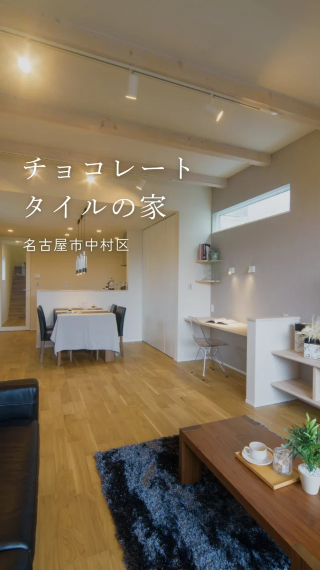 チョコレートタイルの家

-———————————

つながりをデザインする
My two natures had memory in common.

KAZADESIGNは名古屋市を中心に、⼟地探しから設計・施工まで一貫して⼿がける住宅設計会社です。
“⾃分たちらしさ”と“デザイン性”を両立し、細部まで美意識の行き届いた空間を形にします。

-—————

📍名古屋市を中心に、愛知県内で対応中
📩 モデルハウス見学・施工事例はプロフィールのリンクから

株式会社三晃不動産　KAZA DESIGN
🏢名古屋市中川区戸田五丁目133番地
📞052-301-5252

#KAZADESIGN #カザデザイン #デザイン住宅 #ルームツアー #roomtour