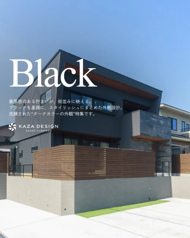 洗練された“ダークカラーの外観”特集

#黒い外観 #かっこいい外観 #外観デザイン

----------------------------------

つながりをデザインする
My two natures had memory in common.

KAZADESIGNは名古屋市を中心に、⼟地探しから設計・施工まで一貫して⼿がける住宅設計会社です。
“⾃分たちらしさ”と“デザイン性”を両立し、細部まで美意識の行き届いた空間を形にします。

----------------

📍名古屋市を中心に、愛知県内で対応中
📩 モデルハウス見学・施工事例はプロフィールのリンクから

株式会社三晃不動産　KAZA DESIGN
🏢名古屋市中川区戸田五丁目133番地
📞052-301-5252

#KAZADESIGN #カザデザイン #名古屋の家づくり
#注文住宅 #デザイン住宅 #モノトーンインテリア
#高性能住宅 #洗練された暮らし #設計事務所と建てる家