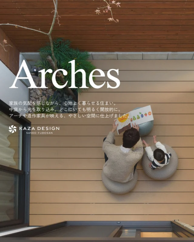 家族の気配を感じながら、心地よく暮らせる住まい

#垂れ壁 #中庭 #ウッドデッキ

----------------------------------

つながりをデザインする
My two natures had memory in common.

KAZADESIGNは名古屋市を中心に、⼟地探しから設計・施工まで一貫して⼿がける住宅設計会社です。
“⾃分たちらしさ”と“デザイン性”を両立し、細部まで美意識の行き届いた空間を形にします。

----------------

📍名古屋市を中心に、愛知県内で対応中
📩 モデルハウス見学・施工事例はプロフィールのリンクから

株式会社三晃不動産　KAZA DESIGN
🏢名古屋市中川区戸田五丁目133番地
📞052-301-5252

#KAZADESIGN #カザデザイン #名古屋の家づくり
#注文住宅 #デザイン住宅 #モノトーンインテリア
#高性能住宅 #洗練された暮らし #設計事務所と建てる家
