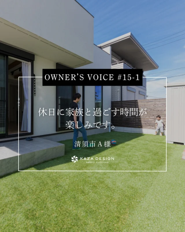 OWNER’S VOICE #15-1
休日に家族と過ごす時間が楽しみです。

#庭 #玄関ポーチ #お客様の声

----------------------------------

つながりをデザインする
My two natures had memory in common.

KAZADESIGNは名古屋市を中心に、⼟地探しから設計・施工まで一貫して⼿がける住宅設計会社です。
“⾃分たちらしさ”と“デザイン性”を両立し、細部まで美意識の行き届いた空間を形にします。

----------------

📍名古屋市を中心に、愛知県内で対応中
📩 モデルハウス見学・施工事例はプロフィールのリンクから

株式会社三晃不動産　KAZA DESIGN
🏢名古屋市中川区戸田五丁目133番地
📞052-301-5252

#KAZADESIGN #カザデザイン #名古屋の家づくり #注文住宅 #デザイン住宅 #モノトーンインテリア
#高性能住宅 #洗練された暮らし #設計事務所と建てる家