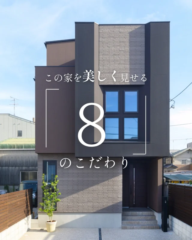 この家を美しく見せる「8」のこだわり

#見せ梁 #間接照明 #家のこだわり

----------------------------------

つながりをデザインする
My two natures had memory in common.

KAZADESIGNは名古屋市を中心に、⼟地探しから設計・施工まで一貫して⼿がける住宅設計会社です。
“⾃分たちらしさ”と“デザイン性”を両立し、細部まで美意識の行き届いた空間を形にします。

----------------

📍名古屋市を中心に、愛知県内で対応中
📩 モデルハウス見学・施工事例はプロフィールのリンクから

株式会社三晃不動産　KAZA DESIGN
🏢名古屋市中川区戸田五丁目133番地
📞052-301-5252

#KAZADESIGN #カザデザイン #名古屋の家づくり #注文住宅 #デザイン住宅 #モノトーンインテリア
#高性能住宅 #洗練された暮らし #設計事務所と建てる家
