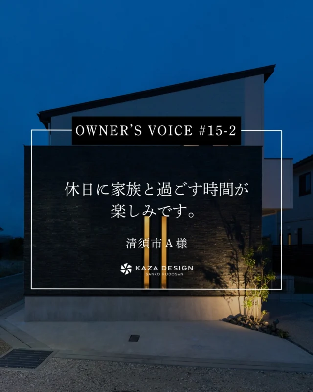 OWNER’S VOICE #15-2
休日に家族と過ごす時間が楽しみです。

#玄関ポーチ #垂れ壁 #お客様の声

----------------------------------

つながりをデザインする
My two natures had memory in common.

KAZADESIGNは名古屋市を中心に、⼟地探しから設計・施工まで一貫して⼿がける住宅設計会社です。
“⾃分たちらしさ”と“デザイン性”を両立し、細部まで美意識の行き届いた空間を形にします。

----------------

📍名古屋市を中心に、愛知県内で対応中
📩 モデルハウス見学・施工事例はプロフィールのリンクから

株式会社三晃不動産　KAZA DESIGN
🏢名古屋市中川区戸田五丁目133番地
📞052-301-5252

#KAZADESIGN #カザデザイン #名古屋の家づくり
#注文住宅 #デザイン住宅 #モノトーンインテリア
#高性能住宅 #洗練された暮らし #設計事務所と建てる家