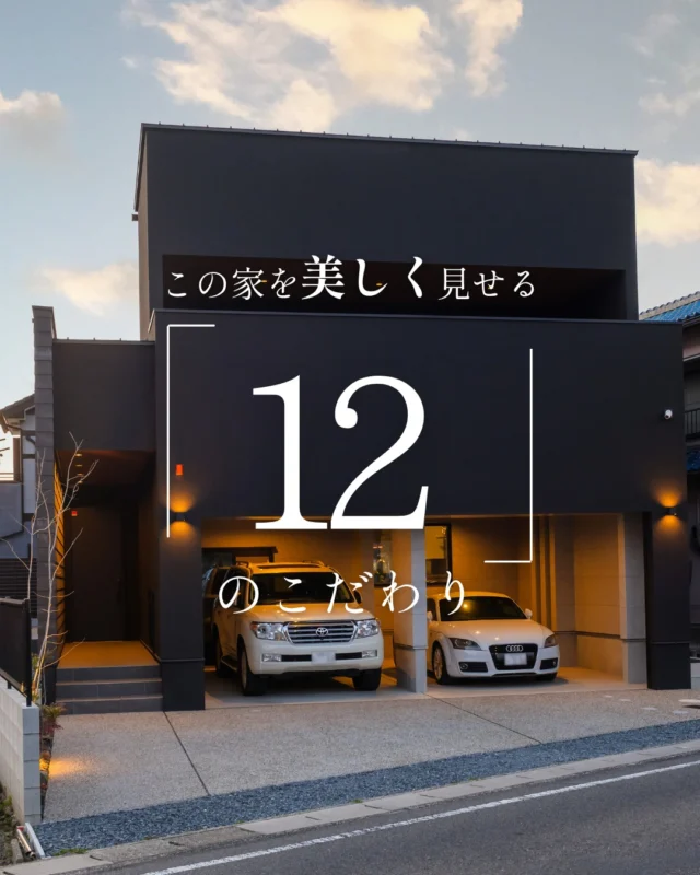 この家を美しく見せる「12」のこだわり

#ガレージハウス #名古屋モザイク #家のこだわり

----------------------------------

つながりをデザインする
My two natures had memory in common.

KAZADESIGNは名古屋市を中心に、⼟地探しから設計・施工まで一貫して⼿がける住宅設計会社です。
“⾃分たちらしさ”と“デザイン性”を両立し、細部まで美意識の行き届いた空間を形にします。

----------------

📍名古屋市を中心に、愛知県内で対応中
📩 モデルハウス見学・施工事例はプロフィールのリンクから

株式会社三晃不動産　KAZA DESIGN
🏢名古屋市中川区戸田五丁目133番地
📞052-301-5252

#KAZADESIGN #カザデザイン #名古屋の家づくり
#注文住宅 #デザイン住宅 #モノトーンインテリア
#高性能住宅 #洗練された暮らし #設計事務所と建てる家