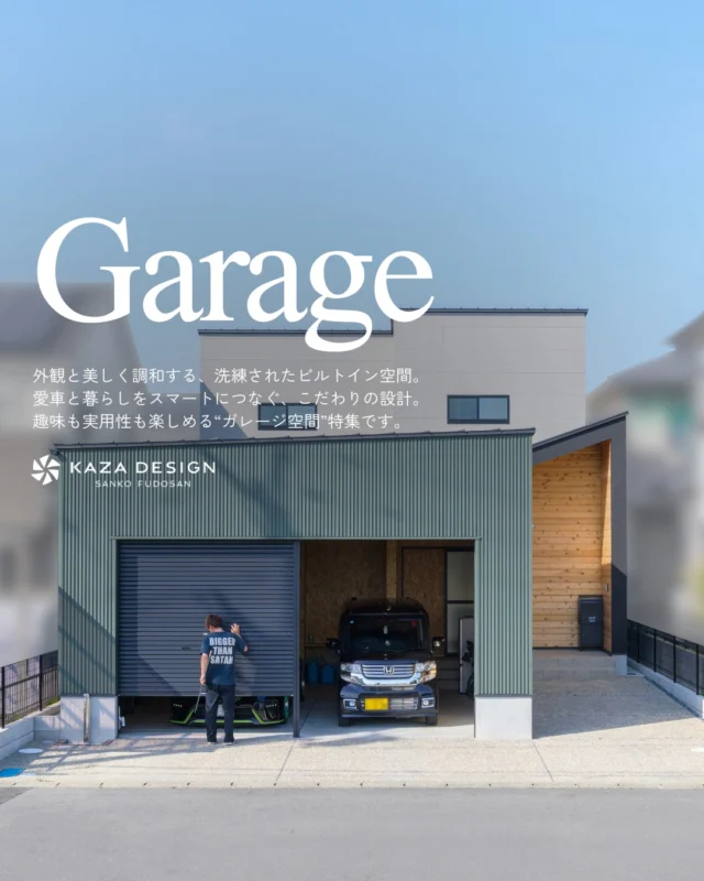趣味も実用性も楽しめる“ガレージ空間”特集

#ガレージ #インナーガレージ #天井デザイン

----------------------------------

つながりをデザインする
My two natures had memory in common.

KAZADESIGNは名古屋市を中心に、⼟地探しから設計・施工まで一貫して⼿がける住宅設計会社です。
“⾃分たちらしさ”と“デザイン性”を両立し、細部まで美意識の行き届いた空間を形にします。

----------------

📍名古屋市を中心に、愛知県内で対応中
📩 モデルハウス見学・施工事例はプロフィールのリンクから

株式会社三晃不動産　KAZA DESIGN
🏢名古屋市中川区戸田五丁目133番地
📞052-301-5252

#KAZADESIGN #カザデザイン #名古屋の家づくり
#注文住宅 #デザイン住宅 #モノトーンインテリア
#高性能住宅 #洗練された暮らし #設計事務所と建てる家