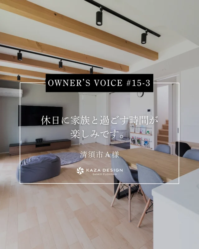 OWNER’S VOICE #15-3
休日に家族と過ごす時間が楽しみです。

#対面キッチン #リビングデザイン #お客様の声

----------------------------------

つながりをデザインする
My two natures had memory in common.

KAZADESIGNは名古屋市を中心に、⼟地探しから設計・施工まで一貫して⼿がける住宅設計会社です。
“⾃分たちらしさ”と“デザイン性”を両立し、細部まで美意識の行き届いた空間を形にします。

----------------

📍名古屋市を中心に、愛知県内で対応中
📩 モデルハウス見学・施工事例はプロフィールのリンクから

株式会社三晃不動産　KAZA DESIGN
🏢名古屋市中川区戸田五丁目133番地
📞052-301-5252

#KAZADESIGN #カザデザイン #名古屋の家づくり
#注文住宅 #デザイン住宅 #モノトーンインテリア
#高性能住宅 #洗練された暮らし #設計事務所と建てる家