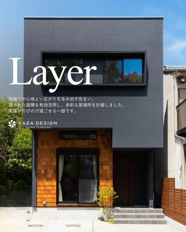 吹抜けが心地よい広がりを生み出す住まい

#外観デザイン #カウンタースペース #見せ梁

----------------------------------

つながりをデザインする
My two natures had memory in common.

KAZADESIGNは名古屋市を中心に、⼟地探しから設計・施工まで一貫して⼿がける住宅設計会社です。
“⾃分たちらしさ”と“デザイン性”を両立し、細部まで美意識の行き届いた空間を形にします。

----------------

📍名古屋市を中心に、愛知県内で対応中
📩 モデルハウス見学・施工事例はプロフィールのリンクから

株式会社三晃不動産　KAZA DESIGN
🏢名古屋市中川区戸田五丁目133番地
📞052-301-5252

#KAZADESIGN #カザデザイン #名古屋の家づくり
#注文住宅 #デザイン住宅 #モノトーンインテリア
#高性能住宅 #洗練された暮らし #設計事務所と建てる家