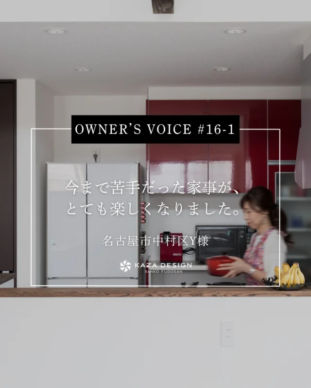 OWNER’S VOICE #16-1
今まで苦手だった家事が、とても楽しくなりました。

#ldk #間接照明 #お客様の声

----------------------------------

つながりをデザインする
My two natures had memory in common.

KAZADESIGNは名古屋市を中心に、⼟地探しから設計・施工まで一貫して⼿がける住宅設計会社です。
“⾃分たちらしさ”と“デザイン性”を両立し、細部まで美意識の行き届いた空間を形にします。

----------------

📍名古屋市を中心に、愛知県内で対応中
📩 モデルハウス見学・施工事例はプロフィールのリンクから

株式会社三晃不動産　KAZA DESIGN
🏢名古屋市中川区戸田五丁目133番地
📞052-301-5252

#KAZADESIGN #カザデザイン #名古屋の家づくり
#注文住宅 #デザイン住宅 #モノトーンインテリア
#高性能住宅 #洗練された暮らし #設計事務所と建てる家