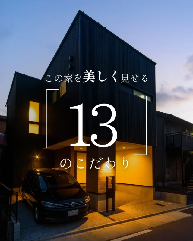 この家を美しく見せる「13」のこだわり

#ガレージハウス #ただいま手洗い #家のこだわり

----------------------------------

つながりをデザインする
My two natures had memory in common.

KAZADESIGNは名古屋市を中心に、⼟地探しから設計・施工まで一貫して⼿がける住宅設計会社です。
“⾃分たちらしさ”と“デザイン性”を両立し、細部まで美意識の行き届いた空間を形にします。

----------------

📍名古屋市を中心に、愛知県内で対応中
📩 モデルハウス見学・施工事例はプロフィールのリンクから

株式会社三晃不動産　KAZA DESIGN
🏢名古屋市中川区戸田五丁目133番地
📞052-301-5252

#KAZADESIGN #カザデザイン #名古屋の家づくり
#注文住宅 #デザイン住宅 #モノトーンインテリア
#高性能住宅 #洗練された暮らし #設計事務所と建てる家