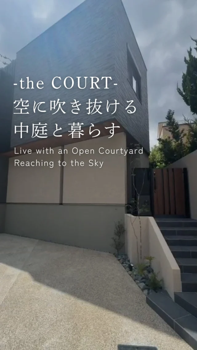 -the COURT-
空に吹き抜ける中庭と暮らす

-———————————

つながりをデザインする
My two natures had memory in common.

KAZADESIGNは名古屋市を中心に、⼟地探しから設計・施工まで一貫して⼿がける住宅設計会社です。
“⾃分たちらしさ”と“デザイン性”を両立し、細部まで美意識の行き届いた空間を形にします。

-—————

📍名古屋市を中心に、愛知県内で対応中
📩 モデルハウス見学・施工事例はプロフィールのリンクから

株式会社三晃不動産　KAZA DESIGN
🏢名古屋市中川区戸田五丁目133番地
📞052-301-5252

#KAZADESIGN #カザデザイン #デザイン住宅 #ルームツアー #roomtour