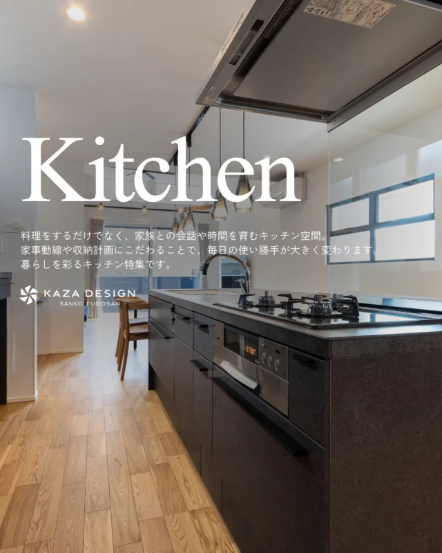 暮らしを彩るキッチン特集

#キッチン収納 #キッチンレイアウト #キッチンデザイン

----------------------------------

つながりをデザインする
My two natures had memory in common.

KAZADESIGNは名古屋市を中心に、⼟地探しから設計・施工まで一貫して⼿がける住宅設計会社です。
“⾃分たちらしさ”と“デザイン性”を両立し、細部まで美意識の行き届いた空間を形にします。

----------------

📍名古屋市を中心に、愛知県内で対応中
📩 モデルハウス見学・施工事例はプロフィールのリンクから

株式会社三晃不動産　KAZA DESIGN
🏢名古屋市中川区戸田五丁目133番地
📞052-301-5252

#KAZADESIGN #カザデザイン #名古屋の家づくり
#注文住宅 #デザイン住宅 #モノトーンインテリア
#高性能住宅 #洗練された暮らし #設計事務所と建てる家