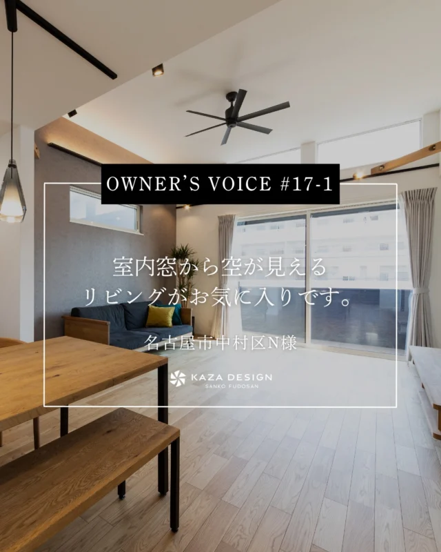 OWNER’S VOICE #17-1
室内窓から空が見えるリビングがお気に入りです。

#横並びキッチン #ペンダントライト #お客様の声

----------------------------------

つながりをデザインする
My two natures had memory in common.

KAZADESIGNは名古屋市を中心に、⼟地探しから設計・施工まで一貫して⼿がける住宅設計会社です。
“⾃分たちらしさ”と“デザイン性”を両立し、細部まで美意識の行き届いた空間を形にします。

----------------

📍名古屋市を中心に、愛知県内で対応中
📩 モデルハウス見学・施工事例はプロフィールのリンクから

株式会社三晃不動産　KAZA DESIGN
🏢名古屋市中川区戸田五丁目133番地
📞052-301-5252

#KAZADESIGN #カザデザイン #名古屋の家づくり
#注文住宅 #デザイン住宅 #モノトーンインテリア
#高性能住宅 #洗練された暮らし #設計事務所と建てる家