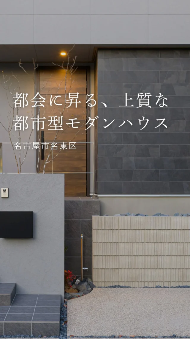 都会に昇る、上質な都市型モダンハウス

-———————————

つながりをデザインする
My two natures had memory in common.

KAZADESIGNは名古屋市を中心に、⼟地探しから設計・施工まで一貫して⼿がける住宅設計会社です。
“⾃分たちらしさ”と“デザイン性”を両立し、細部まで美意識の行き届いた空間を形にします。

-—————

📍名古屋市を中心に、愛知県内で対応中
📩 モデルハウス見学・施工事例はプロフィールのリンクから

株式会社三晃不動産　KAZA DESIGN
🏢名古屋市中川区戸田五丁目133番地
📞052-301-5252

#KAZADESIGN #カザデザイン #デザイン住宅 #ルームツアー #roomtour