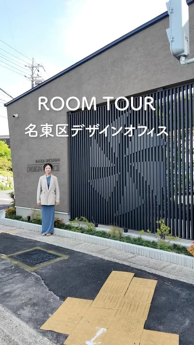 名古屋市名東区にある
KAZADESIGNのデザインオフィスを
ルームツアー形式でご紹介します🌿

一組一組のお客様が
ゆったりとくつろぎながら
落ち着いて打ち合わせができる
空間を目指しました。

打ち合わせ室内にはキッズスペースを設け、
小さなお子さまとご一緒でも安心してご相談いただけます。
授乳可能なキッズルームも完備しています。

ｰｰｰｰｰｰｰｰｰｰｰｰｰｰｰｰｰｰｰｰｰｰｰｰｰｰｰｰｰｰｰｰ
その他の施工例→@kazadesign_
お好きな投稿がありましたら
いいね・保存で忘れないようにしてください👍
ｰｰｰｰｰｰｰｰｰｰｰｰｰｰｰｰｰｰｰｰｰｰｰｰｰｰｰｰｰｰｰｰ
KAZADESIGNは名古屋市を中心に
土地探しから設計・施工までを
一貫して手がける住宅設計会社です。
「自分たちらしさ」と「デザイン性」を両立し
細部まで美意識の行き届いた空間を形にします。

気なることがありましたら
DMやお問い合わせからお気軽に📩

#KAZADESIGN #注文住宅 #家づくり #オフィスツアー