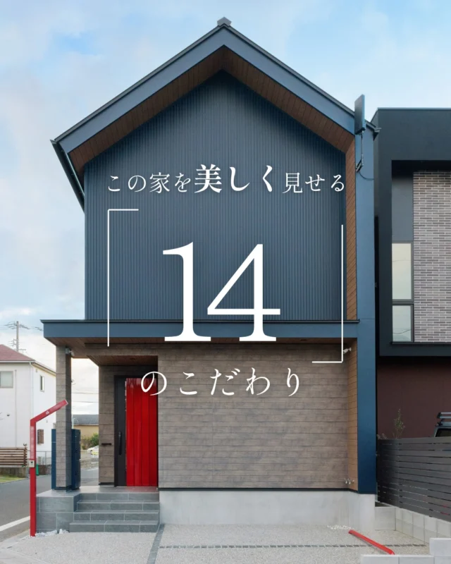 この家を美しく見せる「14」のこだわり

#ペットと暮らす家 #ガルバリウム #家のこだわり

----------------------------------

つながりをデザインする
My two natures had memory in common.

KAZADESIGNは名古屋市を中心に、⼟地探しから設計・施工まで一貫して⼿がける住宅設計会社です。
“⾃分たちらしさ”と“デザイン性”を両立し、細部まで美意識の行き届いた空間を形にします。

----------------

📍名古屋市を中心に、愛知県内で対応中
📩 モデルハウス見学・施工事例はプロフィールのリンクから

株式会社三晃不動産　KAZA DESIGN
🏢名古屋市中川区戸田五丁目133番地
📞052-301-5252

#KAZADESIGN #カザデザイン #名古屋の家づくり
#注文住宅 #デザイン住宅 #モノトーンインテリア
#高性能住宅 #洗練された暮らし #設計事務所と建てる家