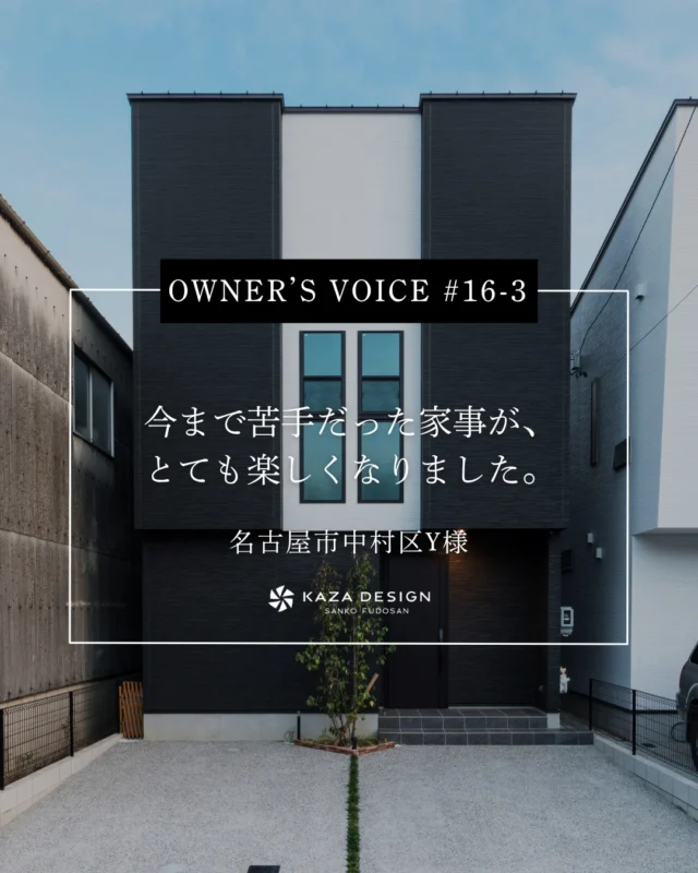 OWNER’S VOICE #16-3
今まで苦手だった家事が、とても楽しくなりました。

#折り上げ天井 #かっこいい外観 #お客様の声

----------------------------------

つながりをデザインする
My two natures had memory in common.

KAZADESIGNは名古屋市を中心に、⼟地探しから設計・施工まで一貫して⼿がける住宅設計会社です。
“⾃分たちらしさ”と“デザイン性”を両立し、細部まで美意識の行き届いた空間を形にします。

----------------

📍名古屋市を中心に、愛知県内で対応中
📩 モデルハウス見学・施工事例はプロフィールのリンクから

株式会社三晃不動産　KAZA DESIGN
🏢名古屋市中川区戸田五丁目133番地
📞052-301-5252

#KAZADESIGN #カザデザイン #名古屋の家づくり
#注文住宅 #デザイン住宅 #モノトーンインテリア
#高性能住宅 #洗練された暮らし #設計事務所と建てる家