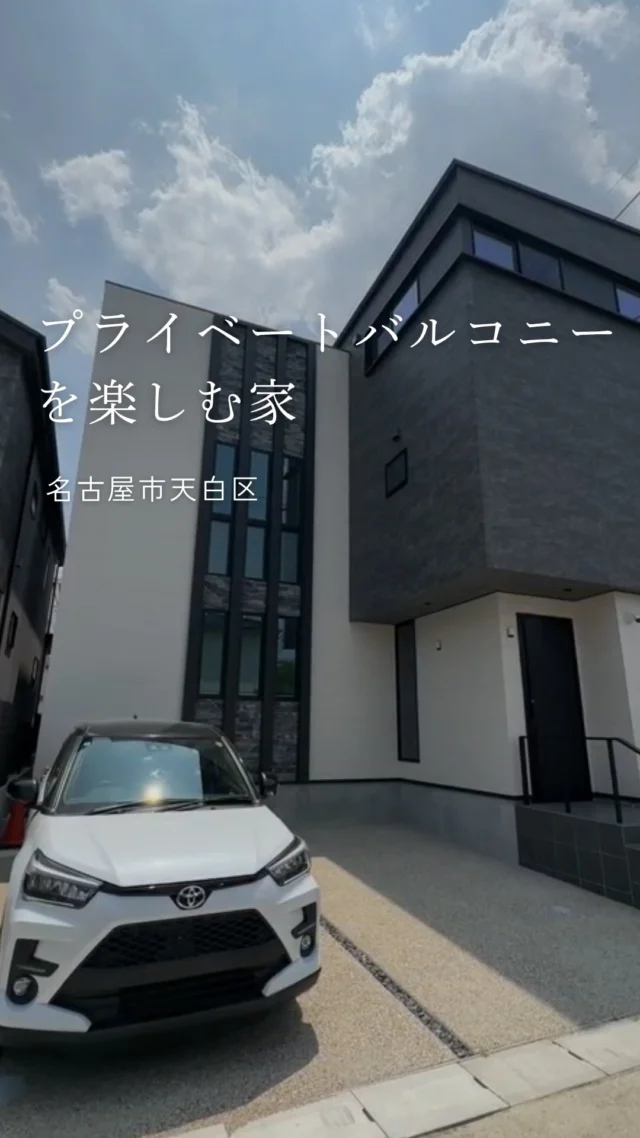 プライベートバルコニーを楽しむ家

-———————————

つながりをデザインする
My two natures had memory in common.

KAZADESIGNは名古屋市を中心に、⼟地探しから設計・施工まで一貫して⼿がける住宅設計会社です。
“⾃分たちらしさ”と“デザイン性”を両立し、細部まで美意識の行き届いた空間を形にします。

-—————

📍名古屋市を中心に、愛知県内で対応中
📩 モデルハウス見学・施工事例はプロフィールのリンクから

株式会社三晃不動産　KAZA DESIGN
🏢名古屋市中川区戸田五丁目133番地
📞052-301-5252

#KAZADESIGN #カザデザイン #デザイン住宅 #ルームツアー #roomtour