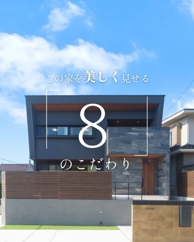 この家を美しく見せる「8」のこだわり

#外観デザイン #ウッドデッキ #家のこだわり

----------------------------------

つながりをデザインする
My two natures had memory in common.

KAZADESIGNは名古屋市を中心に、⼟地探しから設計・施工まで一貫して⼿がける住宅設計会社です。
“⾃分たちらしさ”と“デザイン性”を両立し、細部まで美意識の行き届いた空間を形にします。

----------------

📍名古屋市を中心に、愛知県内で対応中
📩 モデルハウス見学・施工事例はプロフィールのリンクから

株式会社三晃不動産　KAZA DESIGN
🏢名古屋市中川区戸田五丁目133番地
📞052-301-5252

#KAZADESIGN #カザデザイン #名古屋の家づくり #注文住宅 #デザイン住宅 #モノトーンインテリア
#高性能住宅 #洗練された暮らし #設計事務所と建てる家